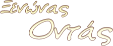 Ξενώνας Οντάς logo